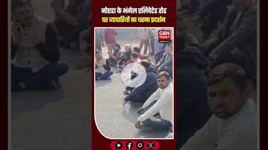 नोएडा ब्रेकिंग: भंगेल एलिवेटेड रोड पर व्यापारियों का प्रदर्शन #NoidaBreaking #Bhangel #TraderProtest
