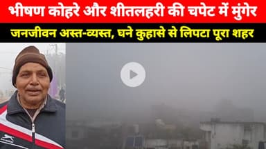 भीषण कोहरे और शीतलहरी की चपेट में Munger, जनजीवन अस्त-व्यस्त, कोहरे से सड़क व रेल यातायात प्रभावित