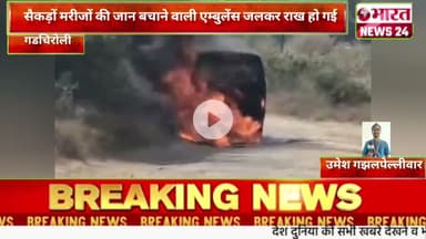सैकड़ों मरीजों की जान बचाने वाली एम्बुलेंस जलकर राख हो गई@Bharattnews24#bharatnews24x7