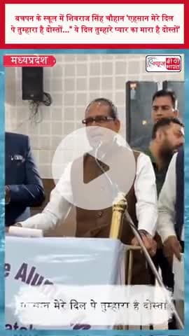 बचपन के स्कूल में शिवराज सिंह चौहान 'एहसान मेरे दिल पे तुम्हारा है दोस्तों..." ये दिल तुम्हारे प्यार का मारा है दोस्तों'