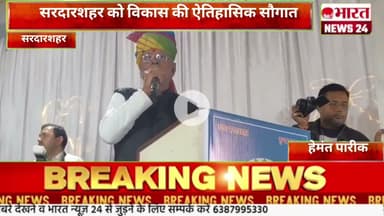 सरदारशहर को विकास की ऐतिहासिक सौगात@Bharattnews24#bharatnews24x7