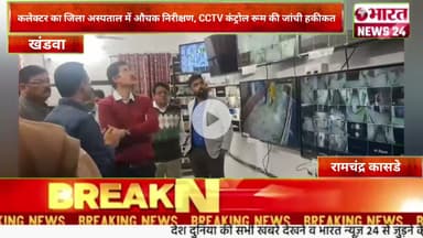 कलेक्टर का जिला अस्पताल में औचक निरीक्षण।@Bharattnews24 #bharatnews24x7