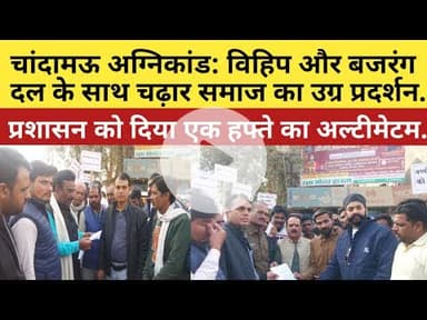 सागर के चांदामऊ की घटना को लेकर बीना में  हिन्दू संघटनों के साथ चढ़ार समाज का उग्र प्रदर्शन..#चांदामऊ