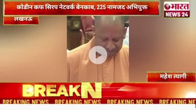 कोडीन कफ सिरप नेटवर्क बेनकाब, 225 नामजद अभियुक्त@Bharattnews24#bharatnews24x7