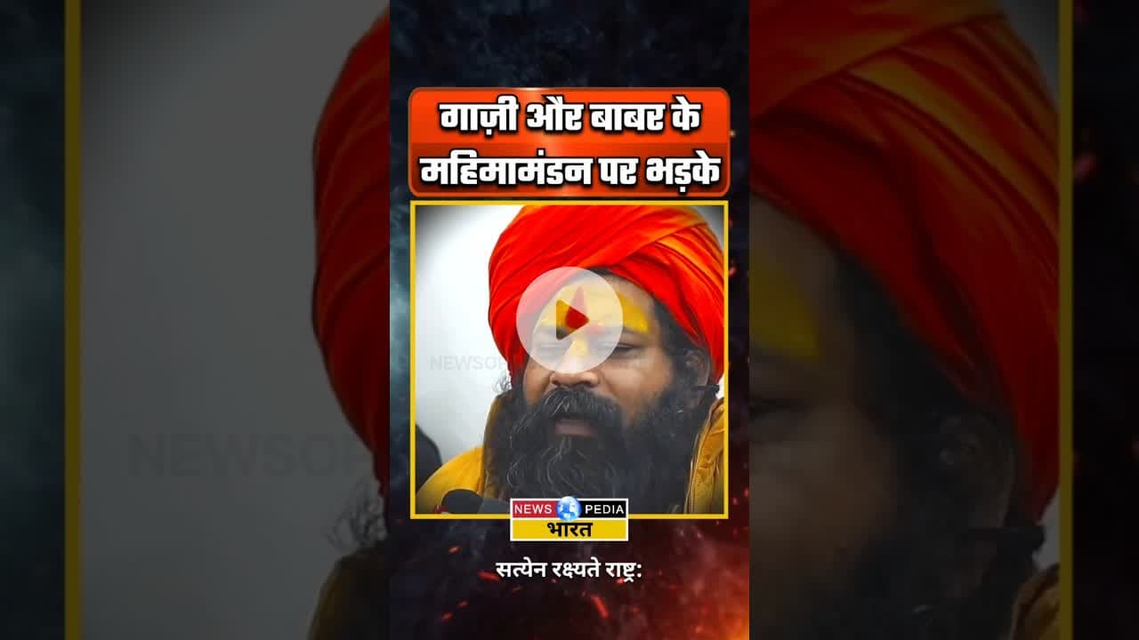 गाज़ी और बाबर की महिमामंडन पर भड़के महंत। #mahantrajudas #westbengal #bangladesh #newsopedia #shorts