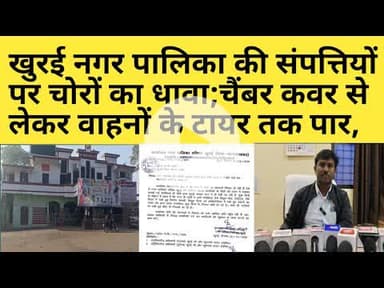 खुरई नगर पालिका की संपत्तियों पर चोरों का धावा;