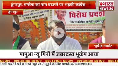 डूंगरपुर: मनरेगा का नाम बदलने पर भड़की कांग्रेस।@Bharattnews24 #bharatnews24x7