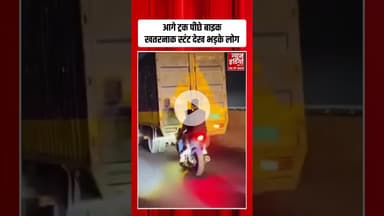 Viral Video: दौड़ते ट्रक के पीछे पूंछ बनकर बाईक लहराते लड़कों का जानलेवा स्टंट! #bikestunt #shorts