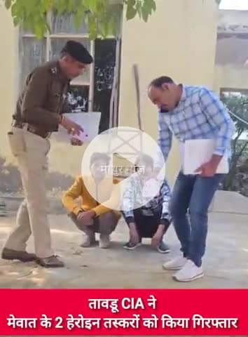 तावडू: तावडू सीआईए ने दो नशा तस्करों को गिरफ्तार कर बरामद की लाखों की हेरोइन