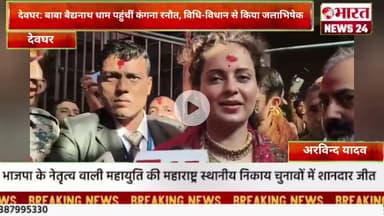बाबा बैद्यनाथ धाम पहुंचीं कंगना रनौत, विधि-विधान से किया जलाभिषेक।@Bharattnews24 #bharatnews24x7