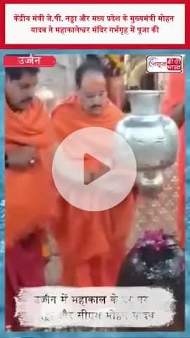 उज्जैन : केंद्रीय मंत्री जे.पी. नड्डा और मध्य प्रदेश के मुख्यमंत्री मोहन यादव ने महाकालेश्वर मंदिर गर्भगृह में पूजा की