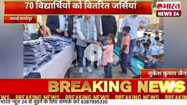 70 विद्यार्थियों को वितरित जर्सियां @Bharattnews24#bharatnews24x7