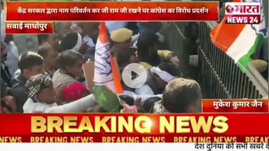 केंद्र सरकार द्वारा नाम परिवर्तन कर जी राम जी रखने पर कांग्रेस@Bharattnews24#bharatnews24x7