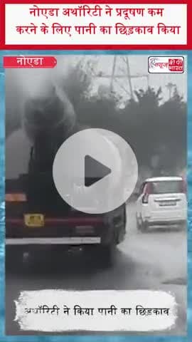 उत्तर प्रदेश: नोएडा अथॉरिटी ने प्रदूषण कम करने के लिए पानी का छिड़काव किया।