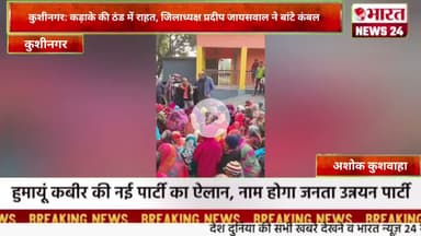 कड़ाके की ठंड में राहत, जिलाध्यक्ष प्रदीप जायसवाल ने बांटे कंबल।@Bharattnews24 #bharatnews24x7