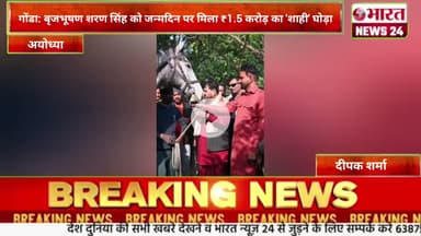 गोंडा बृजभूषण शरण सिंह को जन्मदिन पर मिला ₹1.5 करोड़ का 'शाही' घोड़ा।@Bharattnews24 #bharatnews24x7