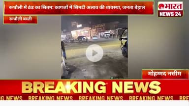 रूधौली में ठंड का सितम: कागजों में सिमटी अलाव की व्यवस्था जनता बेहाल।@Bharattnews24 #bharatnews24x7