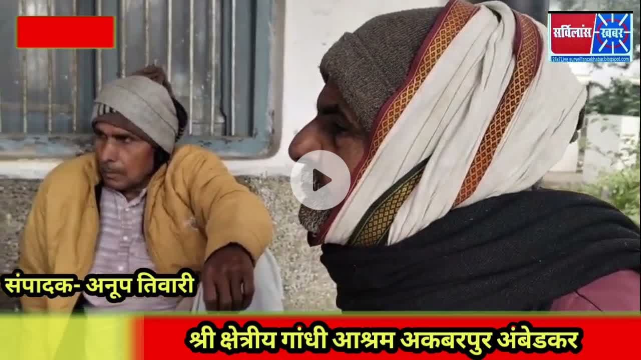 श्री क्षेत्रीय गांधी आश्रम अकबरपुर अंबेडकर#सर्विलांस खबर