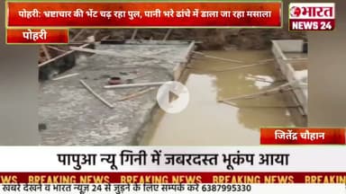 भ्रष्टाचार की भेंट चढ़ रहा पुल, पानी भरे ढांचे में डाला जा रहा मसाला।@Bharattnews24 #bharatnews24x7