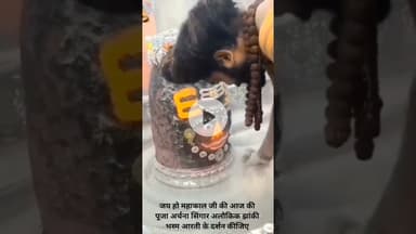 जय हो महाकाल जी की आज की पूजा अर्चना सिंगार अलौकिक झांकी भस्म आरती के दर्शन कीजिए।