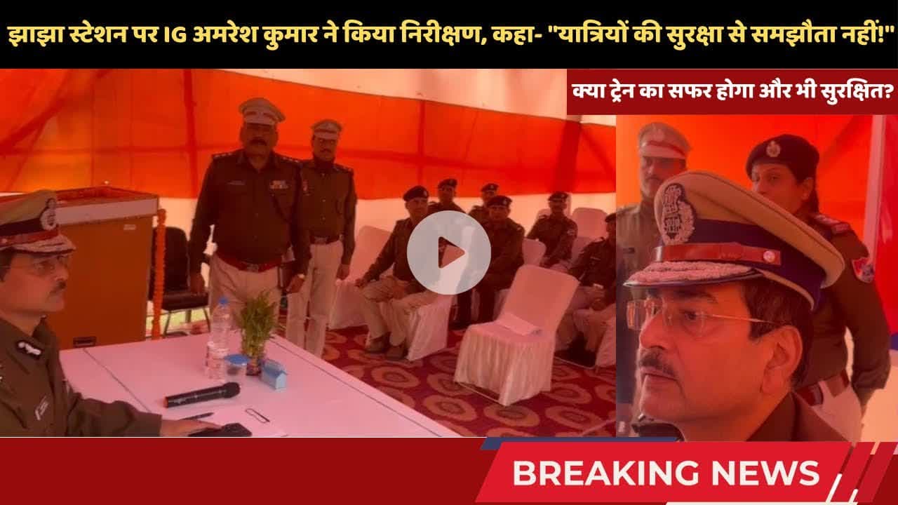 झाझा पहुंचे RPF के IG, सुरक्षा सम्मेलन में दिए कड़े निर्देश #jhajhanews #rpf