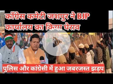 जशपुर में कांग्रेस कमिटी ने केंद्र सरकार द्वारा की जा रही तानाशाही को देख कर  दिखाया धरना प्रदर्शन!