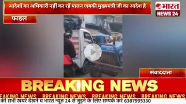 आदेशों का अधिकारी नहीं कर रहें पालन जबकी मुख्यमंत्री जी का आदेश है@Bharattnews24#bharatnews24x7