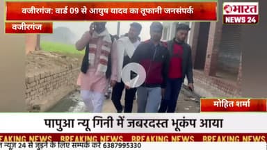 वजीरगंज: वार्ड 09 से आयुष यादव का तूफानी जनसंपर्क।@Bharattnews24 #bharatnews24x7