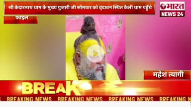 श्री केदारनाथ धाम के मुख्य पुजारी जी सोमवार को वृंदावन स्थित कैली धाम @Bharattnews24#bharatnews24x7