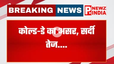 हरियाणा में घना कोहरा, 14 जिलों में कोल्ड-डे,हरियाणा।  @pnewzindia