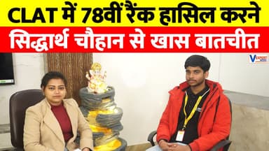 CLAT Success Story : OBC कैटेगरी में AIR 78 लाने वाले सिद्धार्थ चौहान से खास बातचीत #vexpertnews