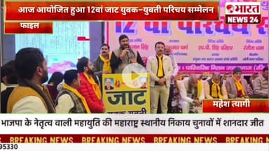 आज आयोजित हुआ 12वां जाट युवक–युवती परिचय सम्मेलन@Bharattnews24#bharatnews24x7