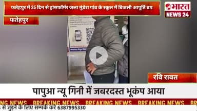 फतेहपुर में 25 दिन से ट्रांसफॉर्मर जला मुंडेरा गांव के स्कूल में बिजली@Bharattnews24#bharatnews24x7