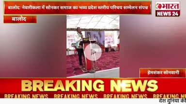 नेवारीकला में सोनकर समाज का भव्य प्रदेश स्तरीय परिचय सम्मेलन संपन्न।@Bharattnews24 #bharatnews24x7
