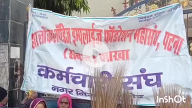 मुंगेर: पांच सूत्री मांगों को लेकर नगर निगम में सफाई कर्मियों का उग्र प्रदर्शन, बुधवार से हड़ताल की चेतावनी