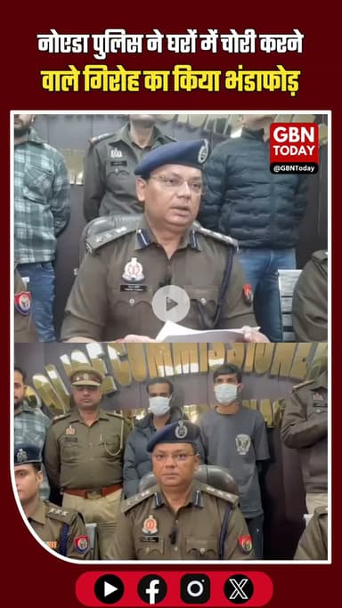 नोएडा में घरों में चोरी करने वाले गिरोह का भंडाफोड़, दो शातिर चोर गिरफ्तार #NoidaBreaking #NoidaPolice #Sector24