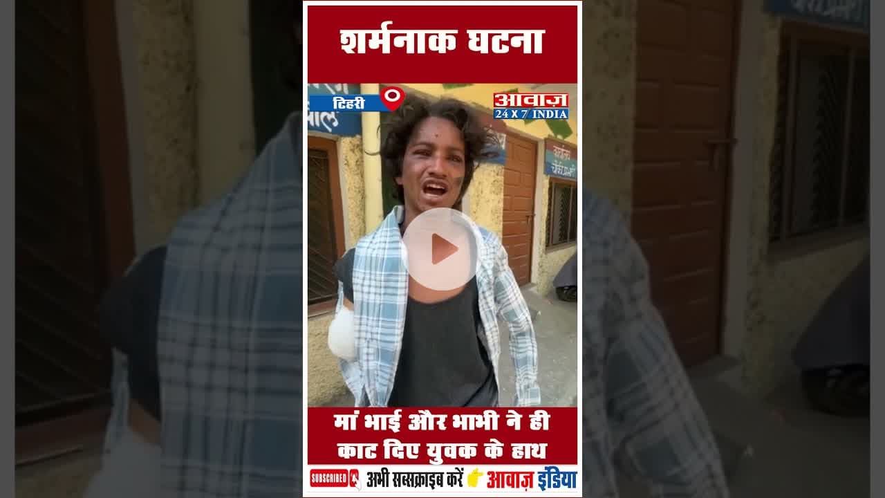 शर्मनाक घटना: मां भाई और भाभी ने ही काट दिए युवक के हाथ #uttarakhand #garhwali #tehri #ghansali