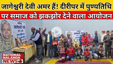 दीरीपर गांव में उमड़ा जनसैलाब! समाजसेविका जागेश्वरी देवी की 14वीं पुण्यतिथि पर भावुक हुआ पूरा नालंदा