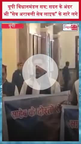 यूपी विधानमंडल सत्र: सदन के अंदर भी "सेव अरावली सेव लाइफ" के नारे लगे