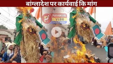 #देवरिया में बांग्लादेश के खिलाफ उग्र प्रदर्शन, बजरंग दल कार्यकर्ताओं ने फूंका पुतला