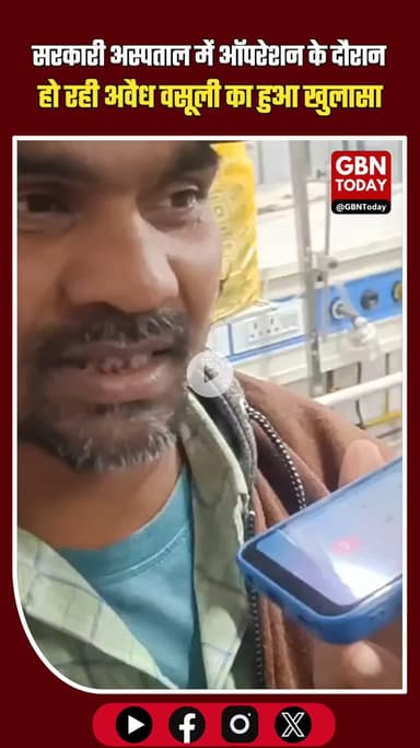 सरकारी अस्पताल में ऑपरेशन के नाम पर अवैध वसूली #UPHealth #Corruption #GovernmentHospital