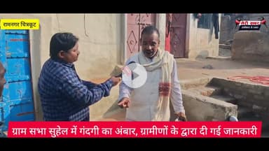 ग्राम सभा सुहेल में गंदगी का अंबार, ग्रामीणों के द्वारा दी गई जानकारी