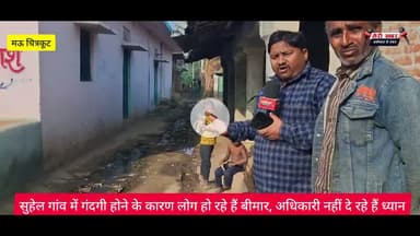 सुहेल गांव में गंदगी होने के कारण लोग हो रहे हैं बीमार, अधिकारी नहीं दे रहे हैं ध्यान