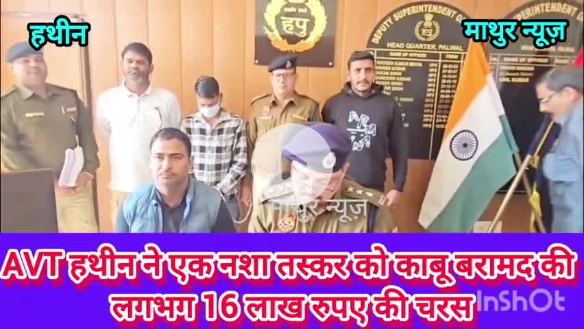 हथीन: हथीन एवीटी स्टाफ ने हिमाचल के एक नशा तस्कर को काबू कर बरामद की करीब 16 लाख रुपए कीमत की चरस 

#नशातस्कर