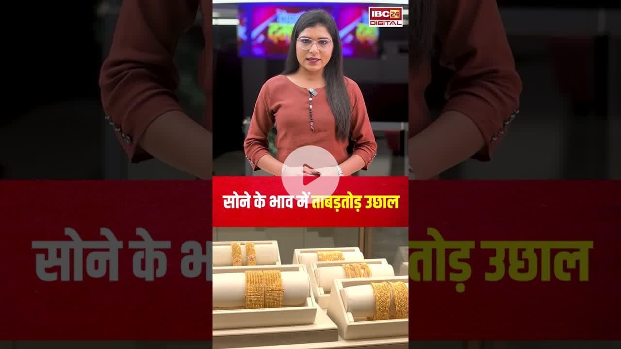 सोने के भाव में ताबड़तोड़ उछाल, जानें आपके शहर में क्या है सोने-चांदी का भाव | #gold #silver #rate