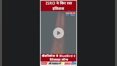ISRO ने फिर रचा इतिहास, श्रीहरिकोटा से BlueBird-2 सैटेलाइट लॉन्च #LVM3M6 #SpaceLaunch