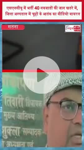 सतना: एसएनसीयू में भर्ती 40 नवजातों की जान खतरे में, जिला अस्पताल में चूहों के आतंक का वीडियो वायरल