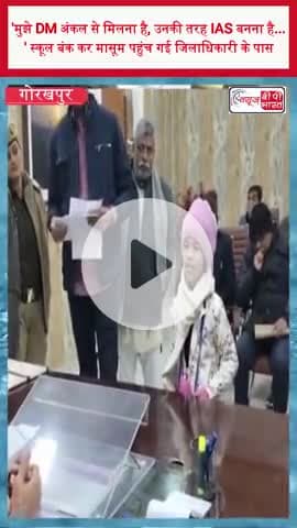 गोरखपुर: 'मुझे DM अंकल से मिलना है, उनकी तरह IAS बनना है...' स्कूल बंक कर मासूम पहुंच गई जिलाधिकारी के पास