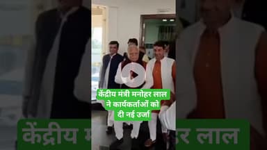 सोनीपत पहुंचे केंद्रीय मंत्री मनोहर लाल #kesarikiawaaz #trending #shorts #shortsvideo #bjp #short