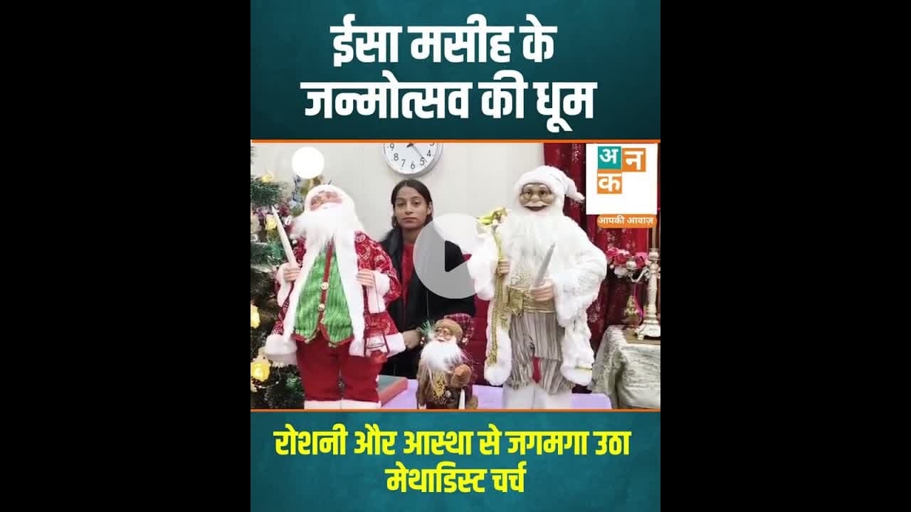 रायबरेली: ईसा मसीह के जन्मोत्सव की धूम, रोशनी और आस्था से जगमगा उठा मेथाडिस्ट चर्च  #Christmas2025